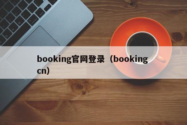 booking官网登录（booking cn）