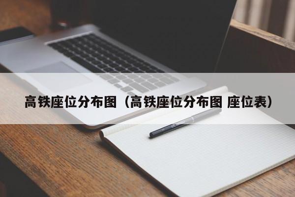 高铁座位分布图（高铁座位分布图 座位表）