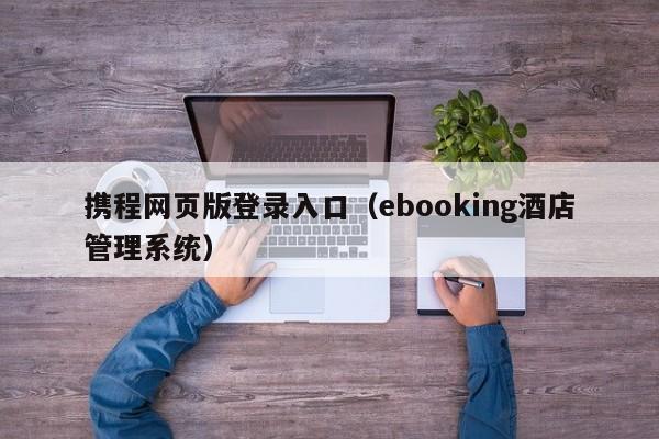 携程网页版登录入口（ebooking酒店管理系统）