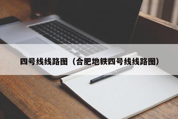 四号线线路图（合肥地铁四号线线路图）