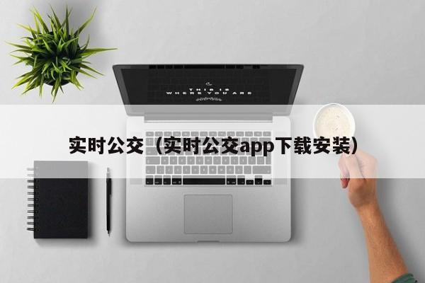 实时公交（实时公交app下载安装）