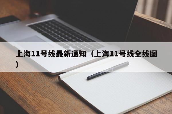 上海11号线最新通知（上海11号线全线图）