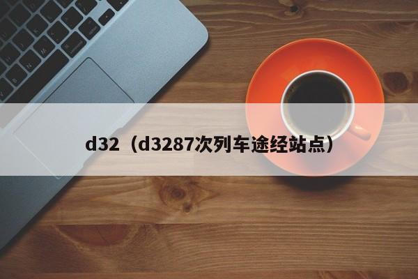 d32（d3287次列车途经站点）